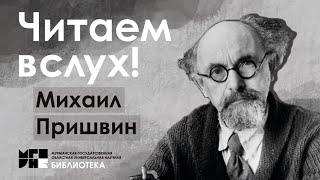 Читаем вслух / Михаил Пришвин / За волшебным колобком