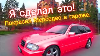 Я сделал это, без опыта переварил и покрасил Мерседес.