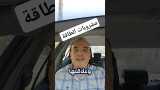 مشروبات الطاقة وسكر الدم