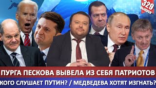 Пурга Пескова вывела из себя даже патриотов / Кого слушает Путин? / Буйного Медведева хотят изгнать?