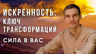 Искренность с Собой - Важнейший Ключ к Трансформациям Сознания. В чем задача Ивана в этом Росте?