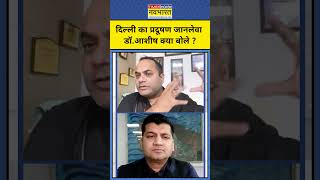 Digital Talk Show:दिल्ली की हवा कितनी जानलेवा ? Chest Specialist Doctor आशीष क्या बोले ?