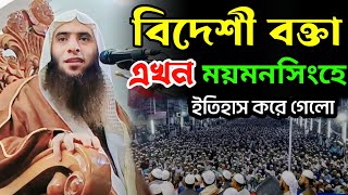 বিদেশী বক্তা এখন ময়মনসিংহে | النصيحة العربية ٢٠٢٤ | Shaykh Abu Ubaidah bin Umar Kharji |আরবী বক্তব্য