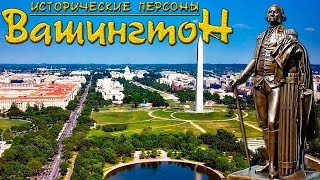 Джордж Вашингтон. Отец-основатель США. (рус.) Исторические личности