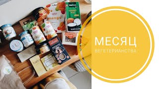 месяц без покупок, обзор веганских продуктов, перестановка дома