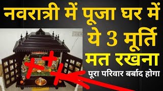 नवरात्री में मंदीर में ये 3 मूर्ति मत रखना पूरा परिवार बर्बाद हो सकता है! पूजा धर के नियम! पूजा घर