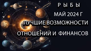 РЫБЫ гороскоп на май 2024 года