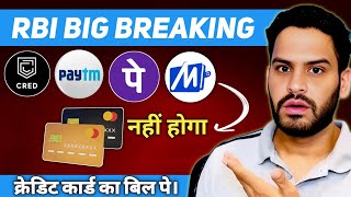 RBI BIG NEWS : You can not pay CREDIT CARD Bill on Cred, Paytm & Phonepe? | SAD NEWS|