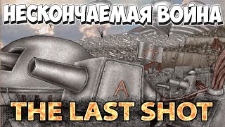 Хроники артиллерийских городов! The Last Shot #1