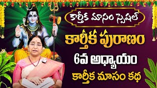 Karthika Masam Special | కార్తీక పురాణం 6వ అధ్యాయం | Karthika Puranam Ramaa Raavi #sumantv