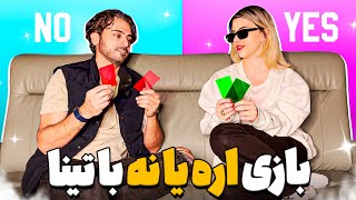 سوالای جنجالی با پارتنرم😂🤔 بازی اره یا نه با تینا