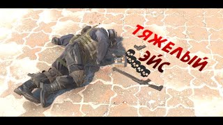 Тяжелый Эйс | Counter-Strike 2