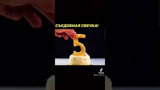 СДЕЛАЛ СЪЕДОБНУЮ СВЕЧКУ ДЛЯ ТОРТА ЗА 5₽🤩