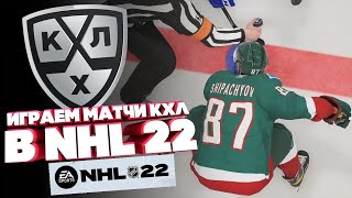 NHL 22/ТРАНСФЕРЫ КХЛ 2023/ ИГРАЕМ МАТЧИ КХЛ В NHL 22