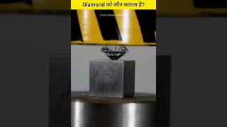 Diamond जैसी कठोर चीज को कैसे काटा जाता है? #amazingfacts