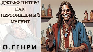 "ДЖЕФФ ПИТЕРС, КАК ПЕРСОНАЛЬНЫЙ МАГНИТ", О.ГЕНРИ, аудиорассказ