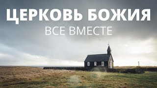 Церковь Божия все вместе | Slavic Baptist Church - 27 Октябрь, 2019