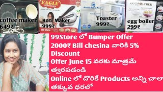 99 Store ఇప్పుడు ఒక Bumper Offer త్వరపడండి మిస్ చేసుకోవద్దు ||Online products అన్ని చాలా Reasonable