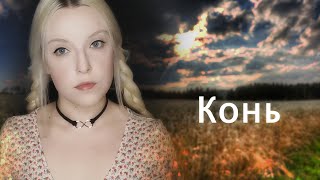 Любэ - Конь | rock cover by Polina Poliakova