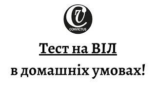 Як зробити слюновий тест на ВІЛ в домашніх умовах? (відео-інструкція)