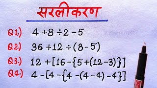 BODMAS rule || बोडमास का नियम || Sarlikaran math in hindi || Simplification || with Vinay edumentor