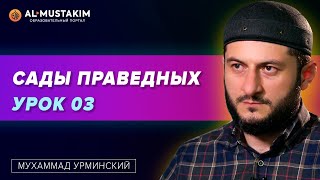 Сады праведных. Урок 03