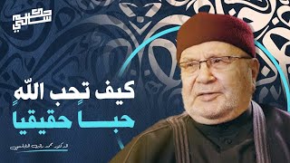 كيف تحب الله حبًا حقيقيًا؟ | ثلاث خطوات مع الشيخ محمد راتب النابلسي