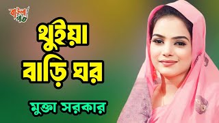 মুক্তা সরকার | মনে লয় ছাইড়া যাইতাম থুইয়া বাড়ি ঘর | Mukta Sarkar | Mon Loy Chaira Jaitam Thuiya |