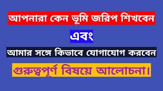 কেন ভূমি জরিপ শিখবেন।আমার সঙ্গে কিভাবে যোগাযোগ করবেন।Why learn land surveying. How to contact me.