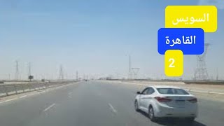 طريق السويس القاهرة 2.  Suez Road Cairo 2