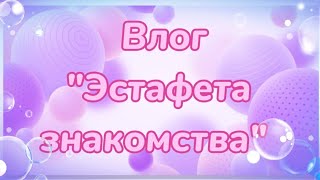 Влог 18.03.2024 г. Эстафета знакомства.