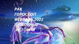 РАК♋ ГОРОСКОП 🌀ФЕВРАЛЬ 2022 ЛЮБОВНЫЕ ИСТОРИИ