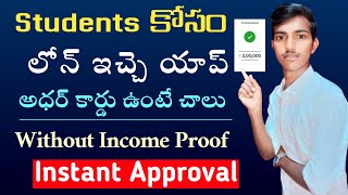 Best Loan App For Students In Telugu 2024|Without Income Proof Personal Loan|Student Loan App