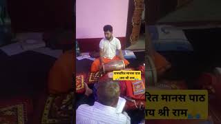 #shorts #youtubeshorts #viral #ramcharitmanas #bhajankirtan #bhajan जय श्री राम🙏💞