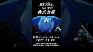 syudou Live 2023「我武者羅」 #shorts #syudou