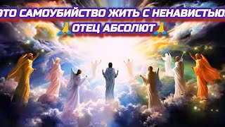 Послание от 17.09.24 🙏 Это самоубийство жить с ненавистью! Отец Абсолют через Гузалию.