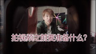 【乃子看片】我录视频之前要准备些什么？