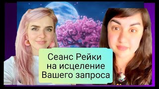 Сеанс Рейки на исцеление вашего запроса