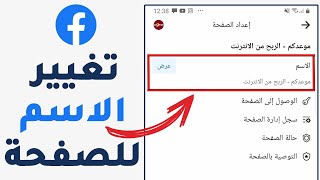 كيف اغير اسم صفحه الفيسبوك باستخدام الموبايل بطريقة سهلة؟!