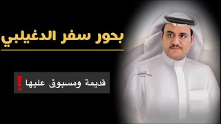 بحور سفر الدغيلبي .. قديمه❗️