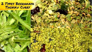 Beera Pottu Curry | బీర పొట్టు కూర | Beerakaya Thokku Curry | Ridge gourd Skin Peel Recipes |