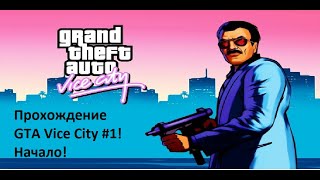 Прохождение GTA Vice City #1! Начало!