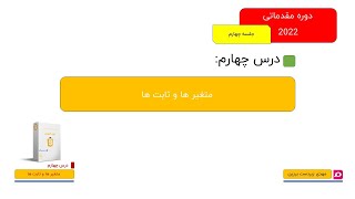 000-JavaScript آموزش مقدماتی - Variables and constants