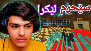 سێحری لێکردم😱 ، لە هەلەووین🎃 | Minecraft Kurdish