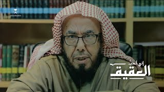 معالي الشيخ أ.د. عبدالله المطلق إنّي أُحبُّ العقيق