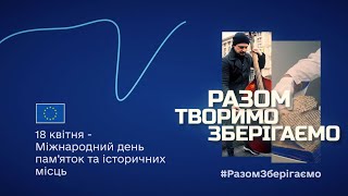 🇺🇦 18 квітня – Міжнародний день пам’яток та історичних місць.