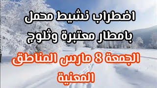 اضطراب جوي جديد محمل بأمطار وثلوج بداية من الجمعة 8 مارس الولايات المعنية