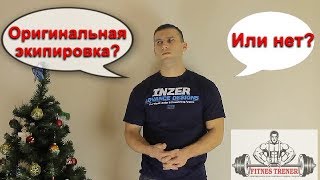 Оригинальная экипировка или нет? SBD, Inzer, Titan| Ответы на вопросы покупателей.