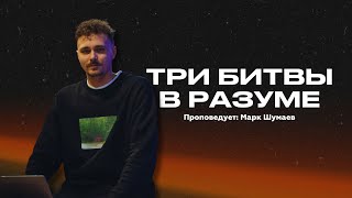 Три битвы в разуме | Шумаев Марк