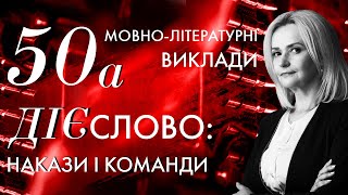 50а. ДІЄСЛОВО: накази і команди | Ірина Фаріон